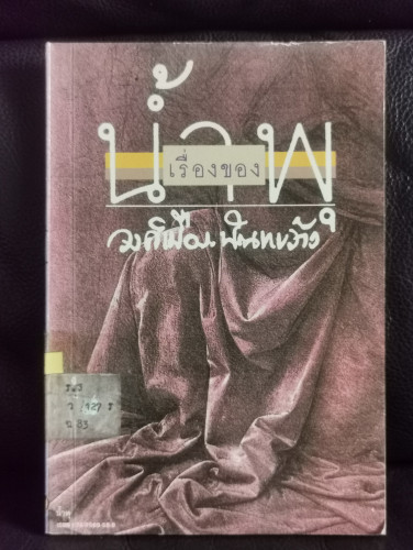 เรื่องของน้ำพุ : วงศ์เมือง นันทขว้าง / สุวรรณี สุคนธา (สุวรรณี สุคนธ์เที่ยง) / หนังสือห้องสมุดจำหน่า