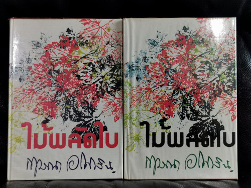 ไม้ผลัดใบ (2เล่มชุด) / กฤษณา อโศกสิน (สุกัญญา ชลศึกษ์ ศิลปินแห่งชาติ)