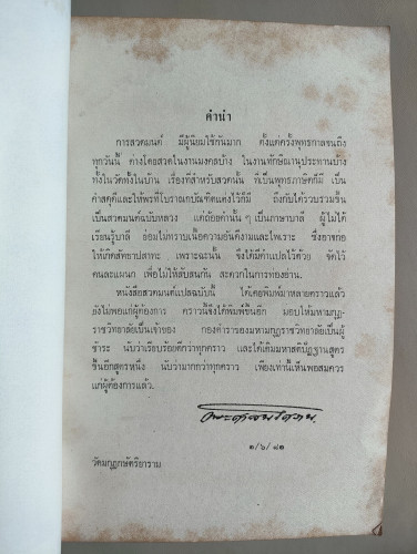 สวดมนต์แปล ฉบับ พระศาสนโศภน (แจ่ม จตฺตสลฺโล) อนุสรณ์ นางฉวี วัฒนากร 8