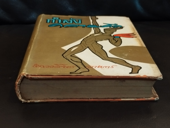 กำลังความคิด / พลตรี หลวงวิจิตรวาทการ 3