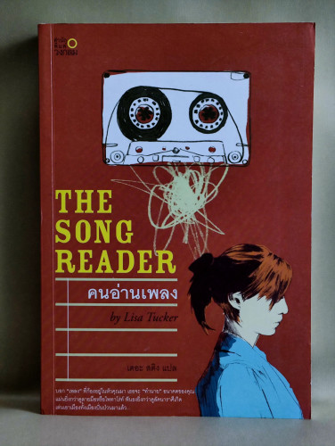 คนอ่านเพลง (The Song Reader) / ลิซ่า ทักเกอร์ (Lisa Tucket) แปลโดย เดอะ สติง