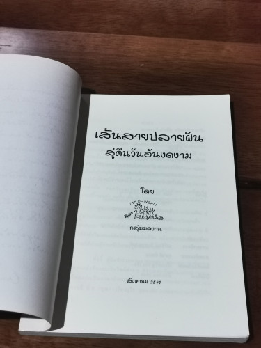 เส้นสายปลายฝัน สู่คืนวันอันงดงาม *หนังสือทำมือ* / กลุ่มมดงาน 6