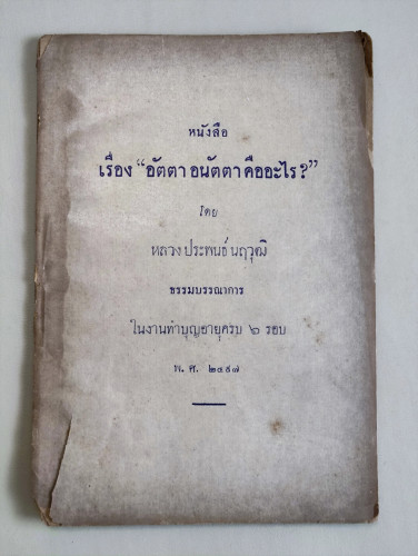 อัตตา อนัตตาคืออะไร? / หลวงประพนธ์นฤวุฒิ