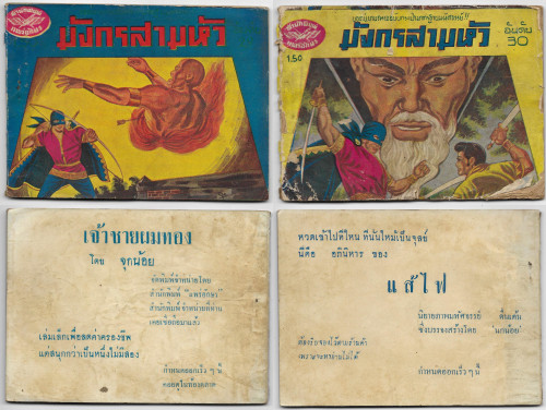มังกรสามหัว เล่ม1-30 จุลศักดิ์ (จุลศักดิ์ อมรเวช หรือเจ้าของนามปากกา จุก เบี้ยวสกุล) 7