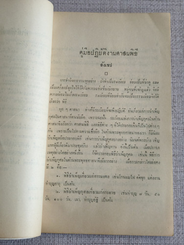 คู่มือปฏิบัติงานศาสนพิธีสังเขป,การปลูกกล้วยไม้ตัดดอกในประเทศไทย อนุสรณ์ นางแอบ สนโภคภัณฑ์ (นางแอบ เก 7
