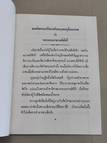 สมเด็จพระเจ้าตากสินกรุงธนบุรีมหาราช กับ พระบรมราชวงศ์จักรี 3