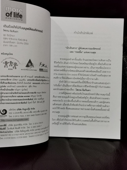 เดินด้วยใจไปกับมนุษย์ล้อมหัศจรรย์ / โสภณ  ฉิมจินดา (ราคาปก 199 บาท) 8