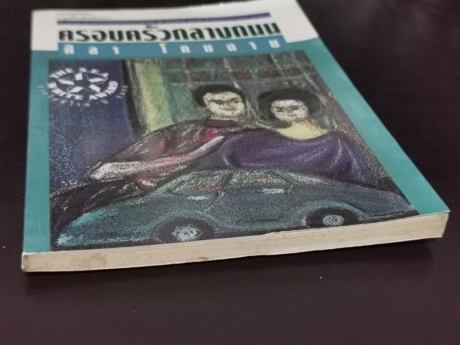 ครอบครัวกลางถนน / ศิลา โคมฉาย / หนังสือรางวัลซีไรต์ 4