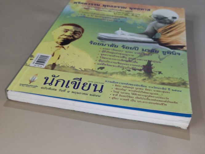 วารสารนักเขียนฉบับพิเศษ ศรีศตวรรษ พุทธธรรม พุทธทาส , ร้อยมาลัย ร้อยปี มาลัย ชูพินิจ 9