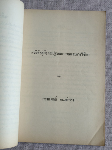 หนังสือคู่มือการปฐมพยาบาลและการใช้ยา อนุสรณ์ นางศฤงคารยุทธกิจ (เงินยวง วัจนะสวัสดิ์) 9