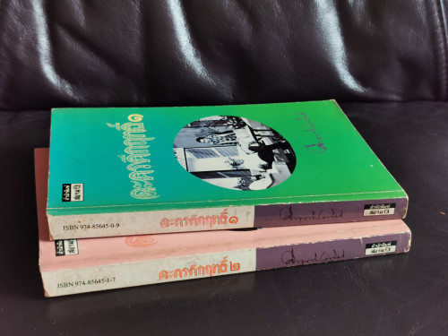 ละครคึกฤทธิ์1-2 (2เล่มชุด) / พลตรี ม.ร.ว.คึกฤทธิ์ ปราโมช 1