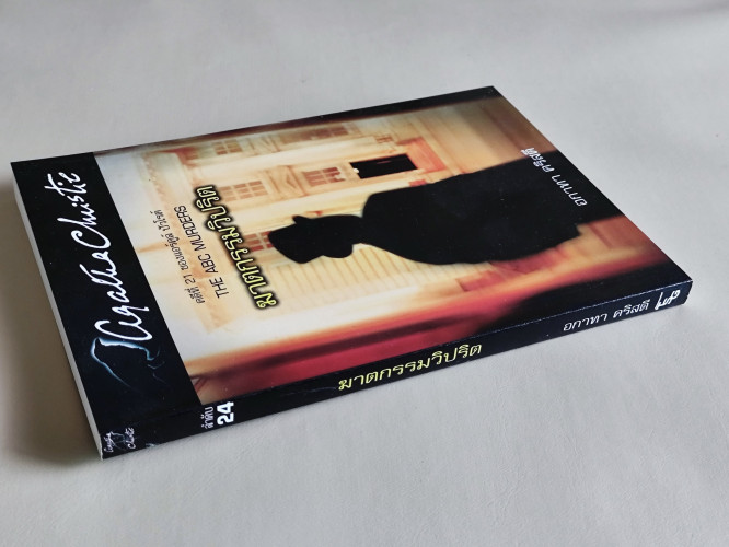 ฆาตกรรมวิปริต (The ABC Murders) / อากาธา คริสตี้ (Agatha Christie) แปลโดย ปรีชา-ดวงตา 2