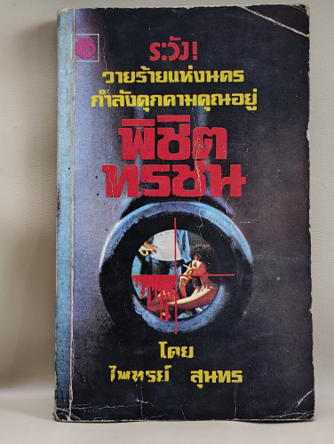 พิชิตทรชน ผลงานของ ไพฑูรย์ สุนทร *หนังสือโดนน้ำ*