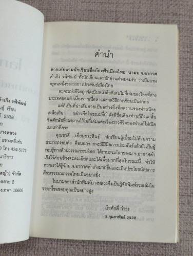 โลกของท่านอากาศดำเกิง (รวมเรื่องสั้นที่ยังไม่เคยรวมเล่มมาก่อน) รวบรวมโดย ชาลี เอี่ยมกระสินธุ์ 6
