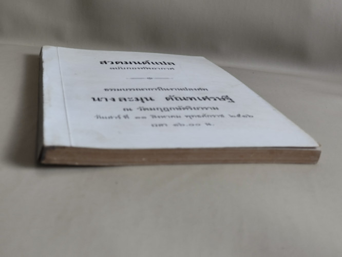 สวดมนต์แปล (สวดมนต์สิบสองตำนาน) ฉบับกองทัพอากาศ อนุสรณ์ นางละมุน ตัณฑเศรษฐี 5