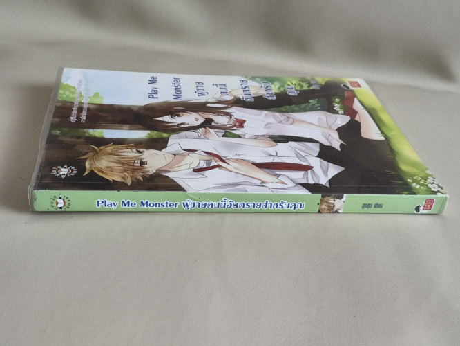 Play Me Monster ผู้ชายคนนี้อันตรายสำหรับคุณ / ผลงานของ ลูกชุบ 2