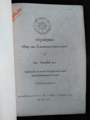 บริบูรณ์สุขบท / อมร รักษาสัตย์ อนุสรณ์ นางมหิทธิ์รถการ (คุณแม่เย็น หุวะนันทน์) / ตำหนิตามภาพ 6