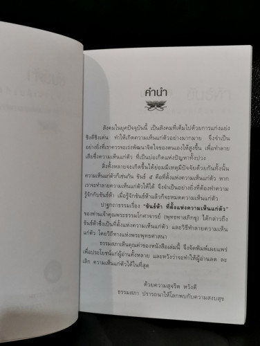 ขันธ์ห้า ที่ตั้งแห่งความเห็นแก่ตัว / พุทธทาสภิกขุ 5