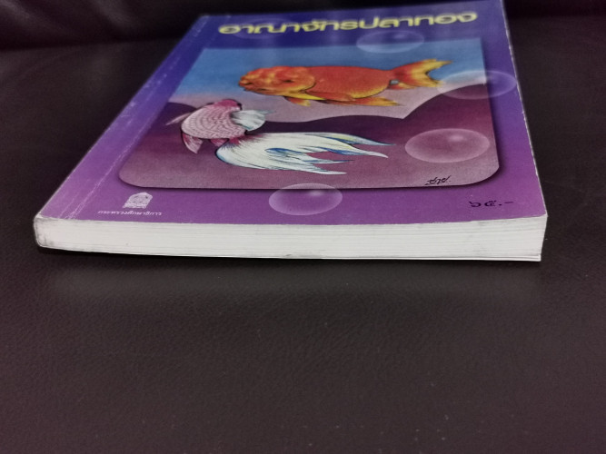อาณาจักรปลาทอง *หนังสือดีวิทยาศาสตร์ 88 เล่ม* / นายถนัดกิจ ปิณินทรีย์ 3