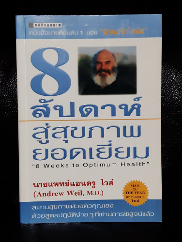 8 สัปดาห์สู่สุขภาพยอดเยี่ยม (8 Weeks to Optimum Health) / นายแพทย์แอนดรู ไวล์ 