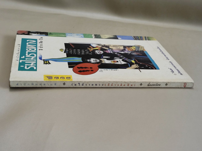 ร่มไม้รายทาง (สีข้างศิลปิน) / พี่ฉอด (สายทิพย์ ประภาษานนท์) 2