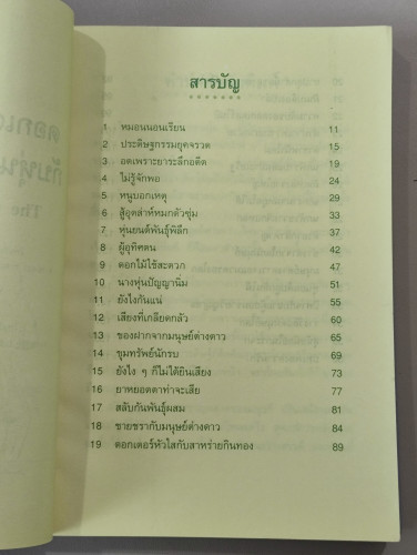 ดอกเตอร์มหัศจรรย์กับหุ่นยนต์พันธุ์พิลึก (Thew Capricious Robot) / ชินอิจิ โฮชิ (Hoshi Shinichi) แปลโ 3