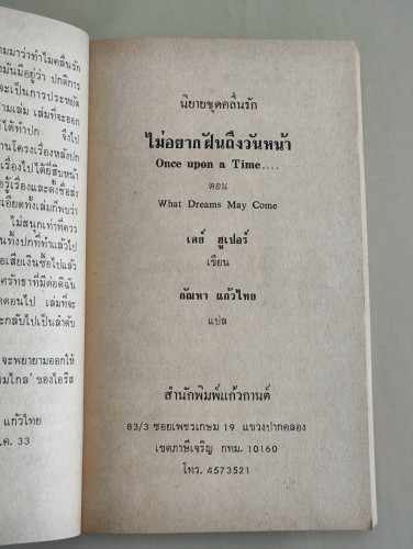 ไม่อยากฝันถึงวันหน้า (Once Upon a Time..What Dreams May Come) / เคย์ ฮูเปอร์ (Kay Hooper) แปลโดย กัณ 9