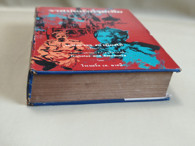 ราชบัลลังก์รุสเซีย (Nicholas and  Alexandra) ของ Robert K. Massie เรียบเรียงโดย นายตำรา ณ เมืองใต้ 6