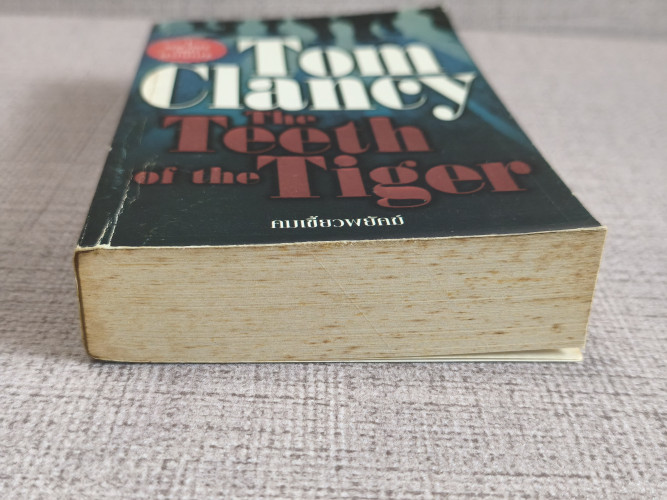 คมเขี้ยวพยัคฆ์ (The Teeth of The Tiger) ผลงานของ ทอม แคลนซี่ย์ (Tom Clancy) แปลโดย สุวิทย์ ขาวปลอด 5