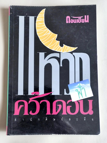 แหวกฟ้าคว้าดอน / ผลงานของ ดอนเขียน