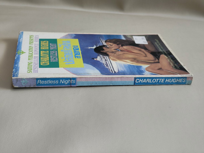ปล่อยใจฝัน (Restless Night) / Charlotte Hughes แปลโดย สายทอง 2