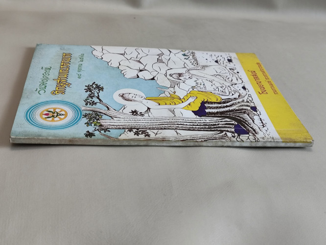 หนังสือที่ระลึกวันสงเคราะห์ภิกษุสามเณรอาพาธ 18 ตุลาคม 2512 2