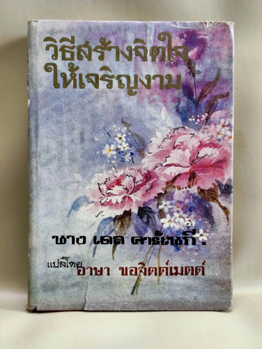 วิธีสร้างจิตใจให้เจริญงาม (Don't Grow Old - Grow Up!) / โดโรธี คาร์เนกี (Mrs.Dorothy Carnegie) แปลโด