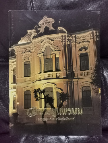 วังบางขุนพรหม เรอเนซองส์แห่งรัตนโกสินทร์