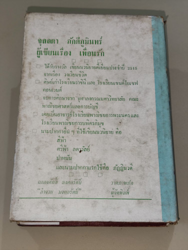 เพื่อนรัก / จุลลดา ภักดีภูมินทร์ (หม่อมหลวงศรีฟ้า (ลดาวัลย์) มหาวรรณ ศิลปินแห่งชาติ) 1