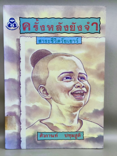 ครั้งหลังยังจำ สาระชีวิตวัยเยาว์ / ศิวกานท์ ปทุมสูติ *หนังสือห้องสมุดจำหน่ายออก*