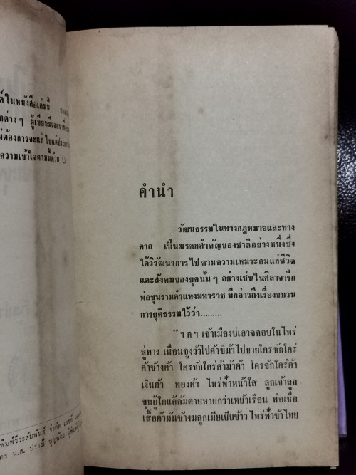 ศาลไทยในอดีต / ประยุทธ สิทธิพันธ์ -หนังสือดีร้อยเล่มที่คนไทยควรอ่าน- *พิมพ์ครั้งแรก* 7