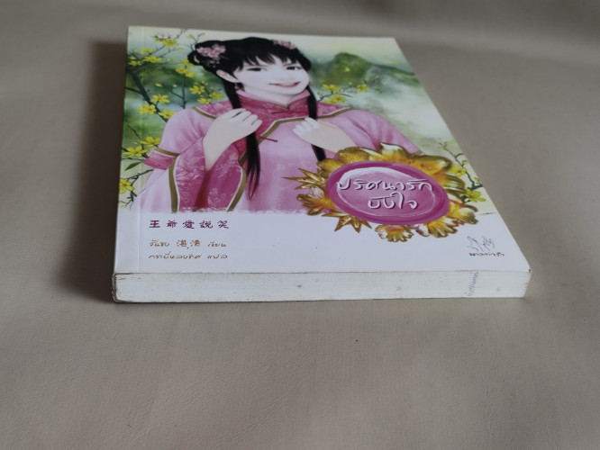 ปริศนารักบังใจ / จั้นซิง (Zhan Qing) แปลโดย กระบี่หลงทิศ 5