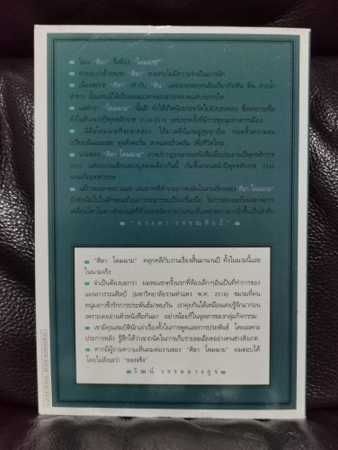 ครอบครัวกลางถนน / ศิลา โคมฉาย / หนังสือรางวัลซีไรต์ 7