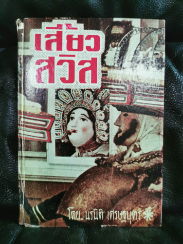 เสี้ยวสวิส / สารคดีต่างแดนของ นรนิติ เศรษฐบุตร