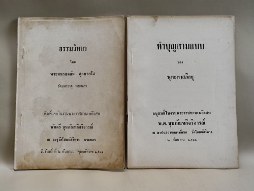 ธรรมวิทยา + ทำบุญสามแบบ อนุสรณ์ พ.ต.ขุณภัณฑ์กิจวิจารณ์ (เชย รักเกษตรกิจ) 2 เล่มชุด