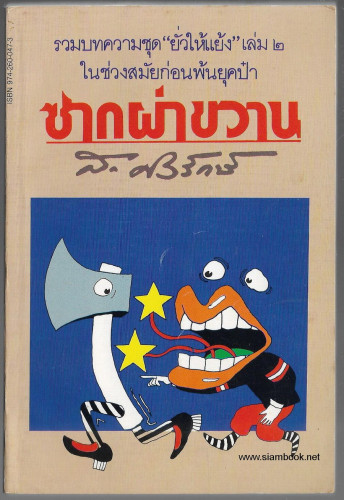 ซากผ่าขวาน (ยั่วให้แย้งเล่ม2)