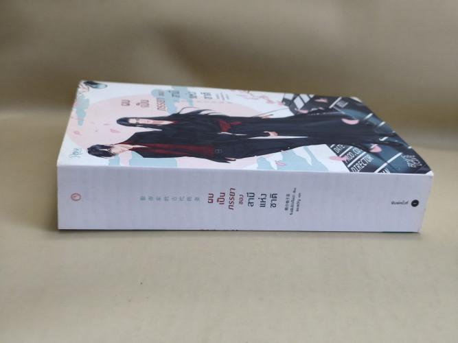 ผมเป็นภรรยาของสามีแห่งชาติ ผลงานของ จิงเฟินโย่วจือฉา แปลโดย ของขวัญ 2