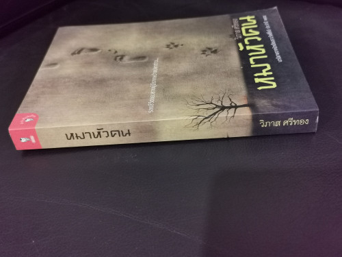 หมาหัวคน / วิภาส ศรีทอง (นักเขียนรางวัลซีไรต์) 1