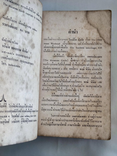 เพชรตัดเพชร (The Matarese Circle) /โรเบิร์ต ลัดลัม (Robert Ludlum)  แปลโดย ธนิต ธรรมสุคติ / *พิมพ์คร 8