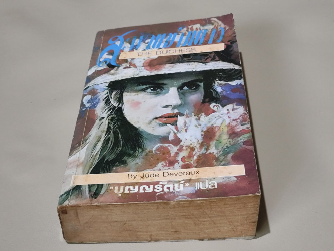 สะพานข้ามดาว (The Duchess) / จู๊ด ดีเวอร็อกซ์ (Jude Deveraus) แปลโดย บุญญรัตน์ 5