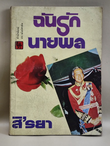 ฉันรักนายพล ผลงานของ สิ'รยา *ตำหนิราคาพิเศษ*