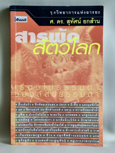 สารพัดสัตว์โลก / ศ.ดร.สุทัศน์ ยกส้าน / 1ใน88 เล่มหนังสือดีวิทยาศาสตร์ / หนังสือห้องสมุดจำหน่ายออก