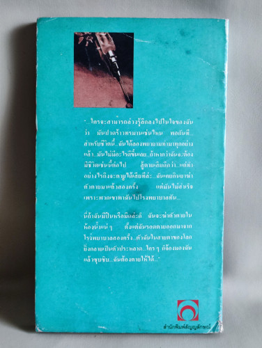 วันที่เขาคิดได้ / นพ.อภิเชษฎ์ นาคเลขา (หมอเมืองพร้าว) 1