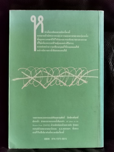 แนวรบด้านตะวันตกเหตุการณ์ไม่เปลี่ยนแปลง (All Quiet on The Western Front) / เอริค มาเรีย เรอมาร์ค 7